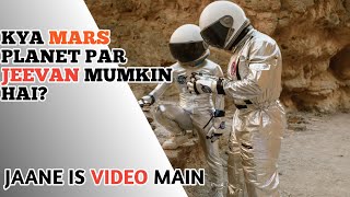 Mars par Jeevan hai Yaa Nai | Lifes possibility in Mars | #mars #marslife #marsfacts #marsvideo