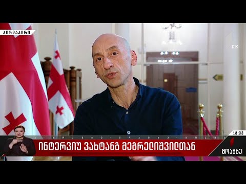 ინტერვიუ ვახტანგ მეგრელიშვილთან