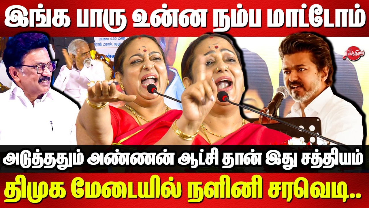 உன்ன நம்ப மாட்டோம்..திமுக மேடையில் சத்தியம் செய்து சவால் விட்ட Actress Nalini Speech | CM MK Stalin