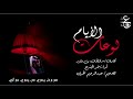لوعات الأيام كلمات سلطان بن بشير أداء نمر الجذع