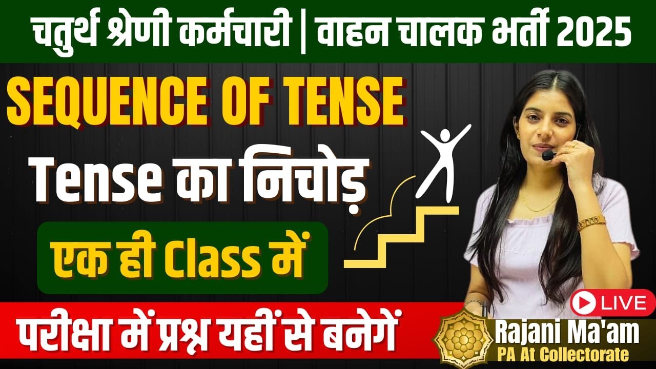 चतुर्थ श्रेणी कर्मचारी / वाहन चालक भर्ती 2025 II 4th Grade English II Sequence of Tense I Rajani Mam