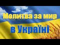 08.06.23 Ранкова молитва за Україну