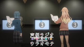 TVアニメ『声優ラジオのウラオモテ』ノンクレジットOP