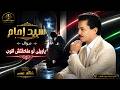سيد امام موال ياويلي لو ملحقتش اتوب 