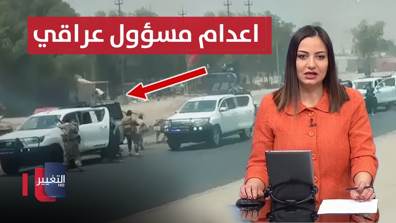 مواجهة مسلحة تطيح بمسؤول عراقي كبير في بغداد | نشرة الثالثة