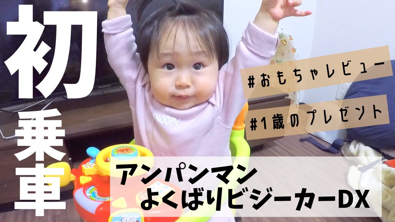 1歳の誕生日プレゼント初乗車のリアクションは？！アンパンマンよくばりビジーカー｜おもちゃ選びの参考に♪