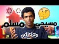 انت مسلم ولا مسيحي؟ | 5 حقائق عني !