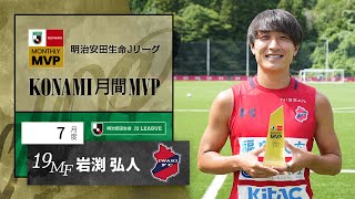 明治安田生命Ｊリーグ KONAMI月間MVP【7月度】明治安田生命Ｊ２リーグ岩渕 弘人 選手（いわきＦＣ）