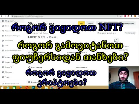 როგორ გადმოვიტანოთ ფიუჩერსიდან თანხები? +NFT (TRADINVEST)