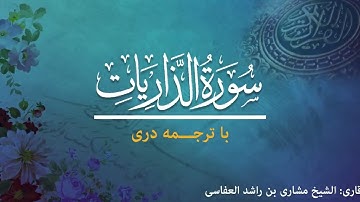 51 - Sura al-Dhariyat - تلاوت و ترجمه سوره ذاریات  به زبان دری