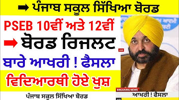 PSEB Class 10th 12th Result 2022 / Term 2 / Punjab School News Today / PSEB news today / Punjab News