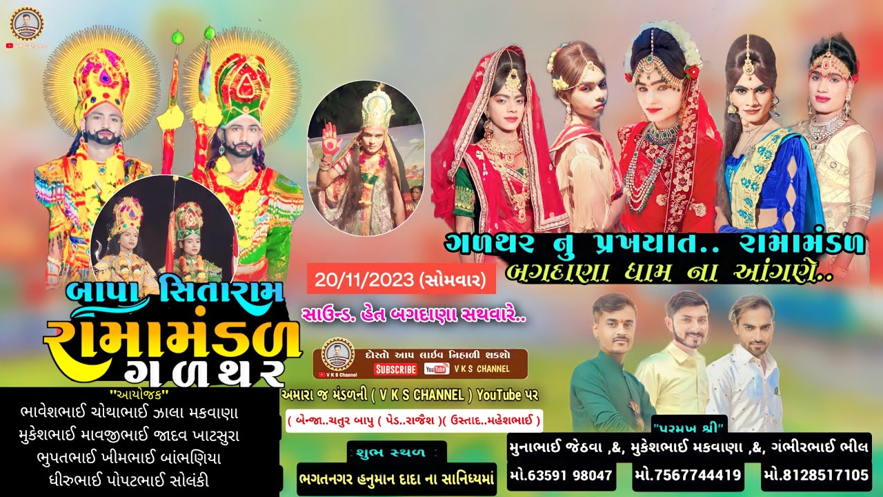 🔴LIVE બગદાણા ધામને આંગણે..ગળથર નુ પ્રખ્યાત રામામંડળ લાઈવ // Bapa Sitaram Ramamandal-Galthar // V K S