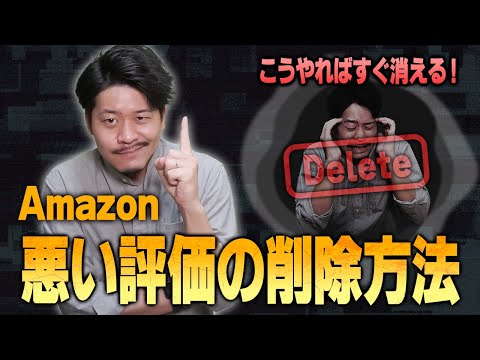 Amazon】悪い評価は消せます！評価削除の手順を公開【物販総合研究所