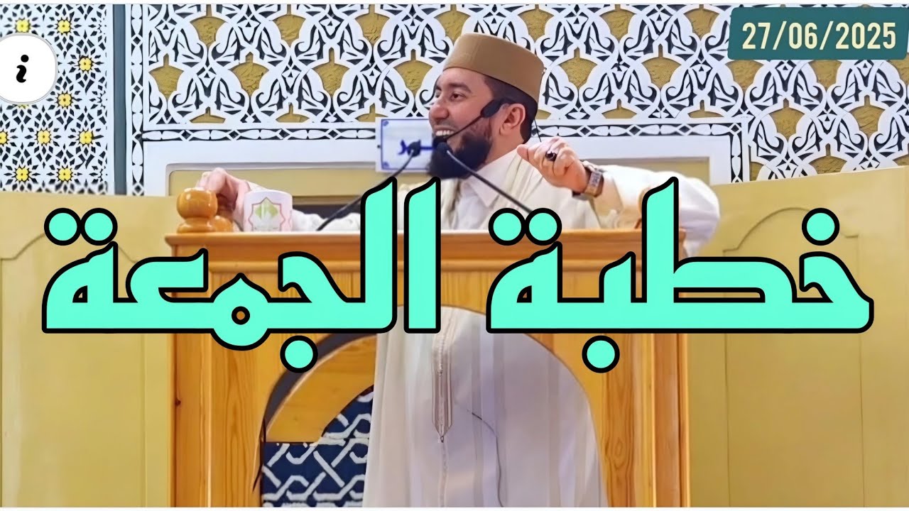 خطبة الجمعة 2025 محمد بونيس