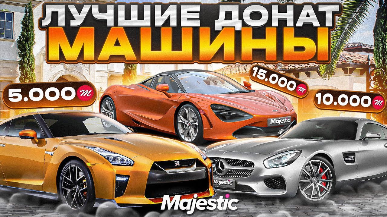 Донат машины маджестик рп