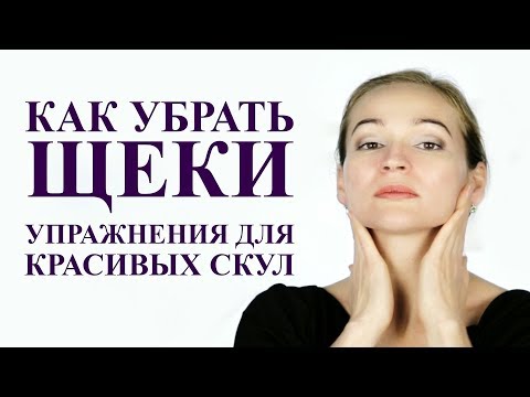 КАК УБРАТЬ ЩЕКИ,  как  сделать скулы. Массаж лица