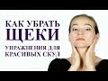 КАК УБРАТЬ ЩЕКИ, как сделать скулы. Массаж лица