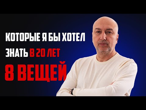 Видео: 8 вещей,  которые я бы хотел знать в 20 лет !