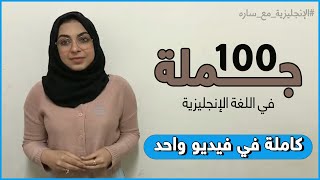 100 جملة اساسية في اللغة الإنجليزية - الانجليزية مع ساره