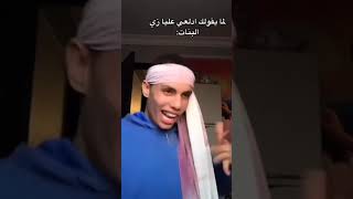 لما يقلك دلعيني زي البنات بوس الواوا يصححح هههههههه #shorts #funnyvideo