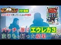 まりも・バッチの俺たちタッグだろ!? #2(後編)パチスロ交響詩篇エウレカセブン3 HI-EVOLUTION ZERO
