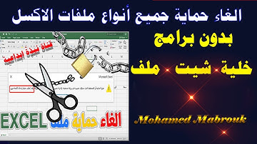 كيفية إلغاء حماية ملف إكسل محمي بكلمة سر وبدون برامج ؟ ازاي تفتح شيت اكسل نسيت الباسورد بتاعته ؟