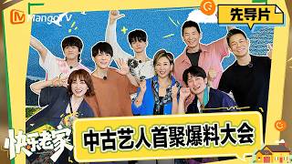 FULL《快乐老家》先导片：上世纪末艺人终于来了！老友团首聚互揭老底上演曝料大会｜Happy Homeland｜Mango TV