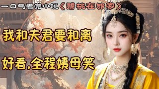 #一口气看完  |  娘说：「姑娘大了要嫁人，你要嫁个老实人，疼你爱你不欺负你。 #甜文小说 #言情小说 #先婚后爱