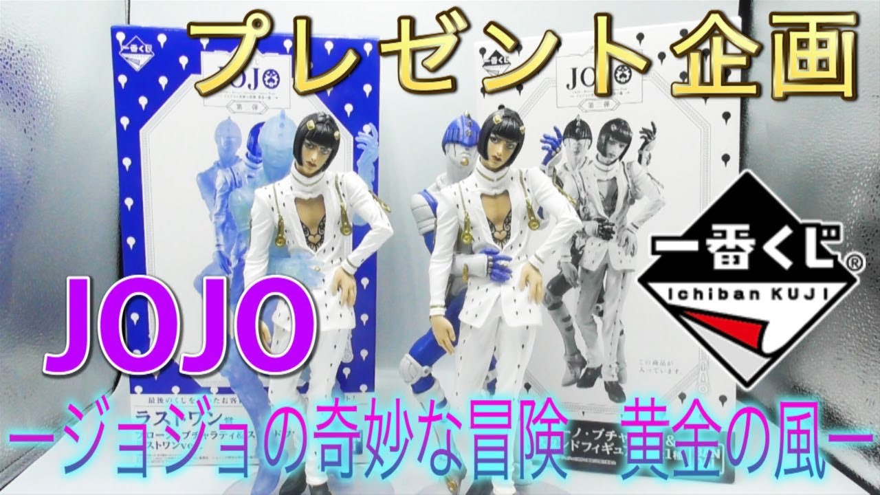 ジョジョ【一番くじ】プレゼント企画＆全賞開封！衝撃のクオリティ（ジョジョの奇妙な冒険、ブチャラティ）