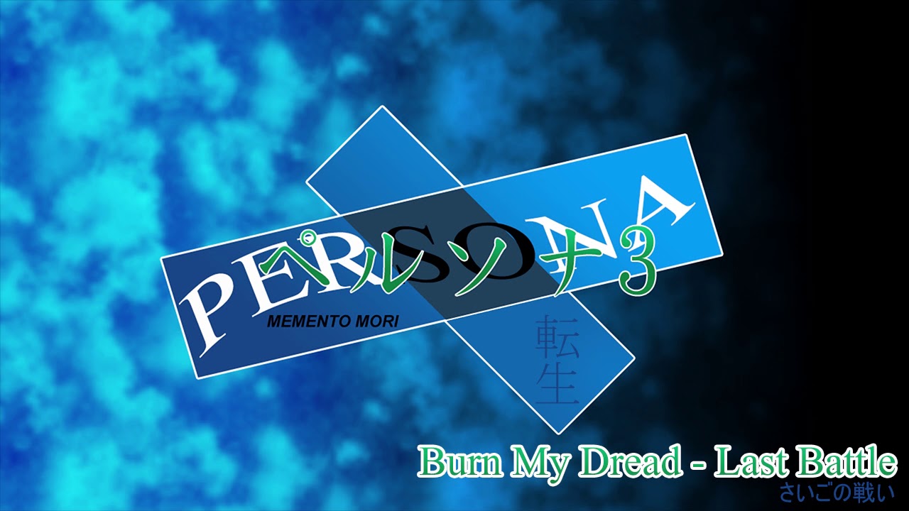 Burn My Dread - Last Battle - Persona 3 Reincarnation Burn My Dread - Last Battle - Persona 3 Reincarnation