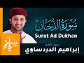 سورة الدخان القارئ إبراهيم الدردساوي Surat Ad Dukhan Ibrahim Al Dardasawi 