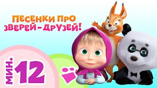 TaDaBoom песенки для детей ‍♀️ ПЕСЕНКИ ПРО ЗВЕРЕЙ-ДРУЗЕЙ! Лучшие мультики Маша и Медведь