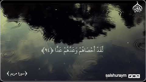 خواتيم سورة مريم من تراويح ١٤٣٨  فضيلة الشيخ أ.د. #سعود_الشري