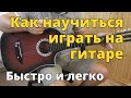 Как научиться играть на гитаре быстро