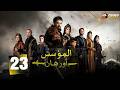حصريااا الحلقة 23 من المسلسل التركي المؤسس اورهان مدبلج  