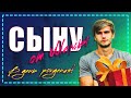 С Днем Рождения СЫНОК. Красивое поздравление сыну. 5 поздравлений.