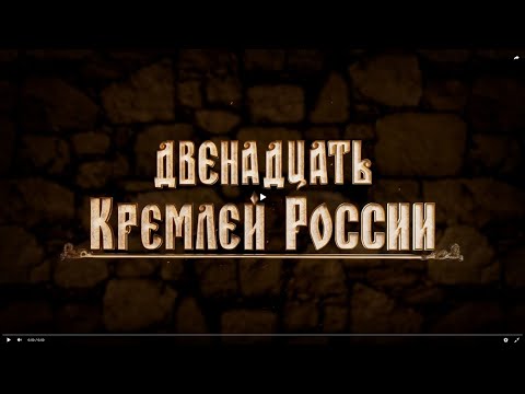Двенадцать кремлей России. Нижний Новгород