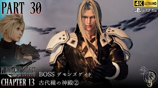 【Final Fantasy VII Rebirth】#30・CH 13 古代種の神殿②/BOSS デモンズゲイト