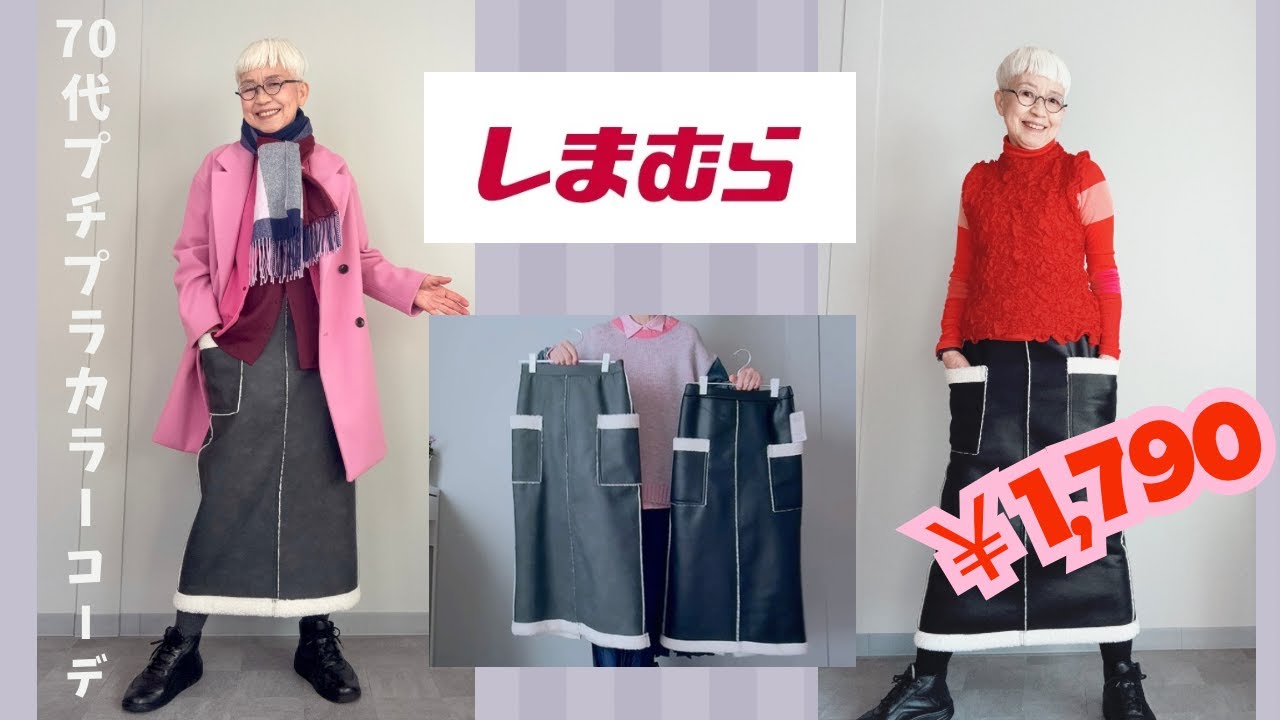 【＃70】パリやニューヨークにも似合う！しまむらの合皮タイトスカートに感涙！シニアファッション、60代、70代、50代にも。プチプラコーデ