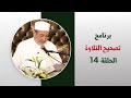 برنامج تصحيح التلاوة الحلقة 14 تصحيح التلاوة ـ من الصفحة 43 إلى 46 د أيمن سويد