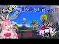 【#スプラトゥーン3 】初見さん大歓迎🎀参加型❣❣あしたから6月だって!! #vtuber #参加型