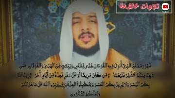 القارئ هيثم الدخين ياأيها الذين آمنوا كتب عليكم الصيام كما كتب على الذين من قبلكم سورة البقرة
