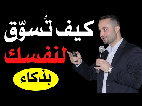 فيديو: كيف تروج لنفسك كعلامة تجارية