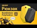 Обзор ТОПового рюкзака - BUMBLEBEE POLYHEDRON 🔥