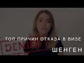 Топ причин отказа в визе / Виза после отказа