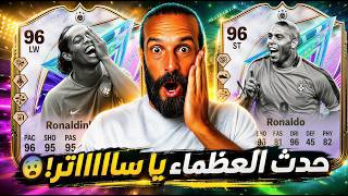 حدث العظماء يا ساااتررر 😨 حدث جديد في لعبة FC26