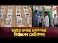ভারতে চলছে লোকসভা নির্বাচনের ভোটগণনা | Lokoshova Vote | India Election | Channel 24