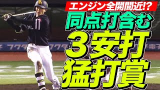 【打撃もグングン急加速】周東佑京、同点打含む猛打賞