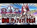 【FGO】【ネタバレ有り】サバージオス・・・お前だけは末代まで呪うからな？【東雲 火月/FGO】