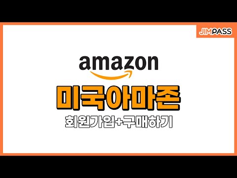 해외직구 미국 아마존 회원가입 상품구매하기 배대지 신청서 작성하기 구매대행은 짐패스 